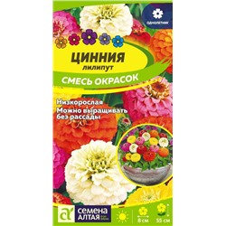 Цинния Лилипут Смесь окрасок/Сем Алт/цп 0,3 гр.