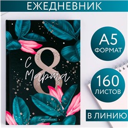 Ежедневник "С 8 Марта, Сияй ярче", А5, 160 листов 5276597