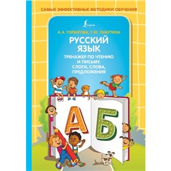 Русский язык. Тренажер по чтению и письму. Слоги, слова, предложения. Горбатова А.А., Лабутина Т.Ю.