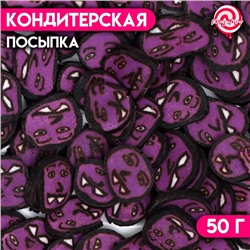 Посыпка кондитерская «Призрак», фиолетовая, 50 г