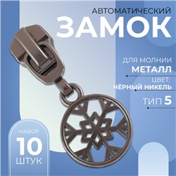 Замок автоматический для металлической молнии, №5, декоративный, 10 шт, цвет чёрный никель