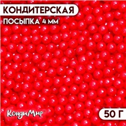 Кондитерская посыпка шарики 4 мм, красный, 50 г