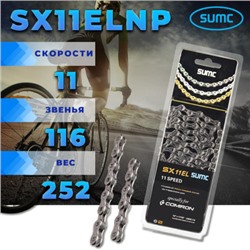 Велосипедная цепь SUMC 11 speed SX11EL NP 1/2"x11/128" 116L ГОСТ 30442-97 ISO 9633/уп 50/