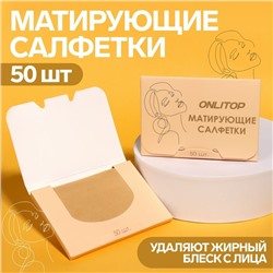 Матирующие салфетки «Colorful», 50 шт, цвет чайный