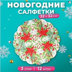 Салфетки бумажные круглые новогодние Art Bouquet Rondo «Пуансеттия», 3 слоя, d 32 см, 12 шт