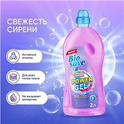 Гель для стирки BIOSAVE Бархат "Свежесть сирени", 2 л