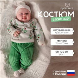 Новый год. Костюм вязаный Крошка Я Flora рост 74-80 см