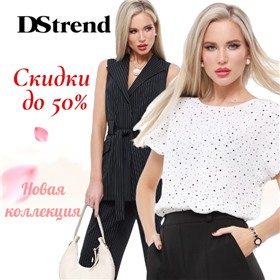 Dstrend - любима и популярна среди модниц!