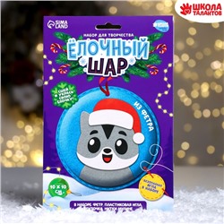 Новогодний набор для творчества. Ёлочный шар «Новый год! Котёнок»