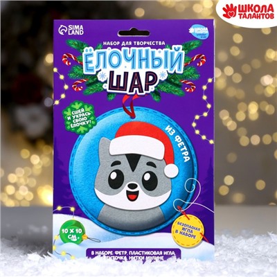 Новогодний набор для творчества. Ёлочный шар «Новый год! Котёнок»