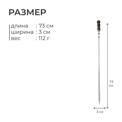 Шампур с деревянной лакированной ручкой, 73х1.2х0.25 см