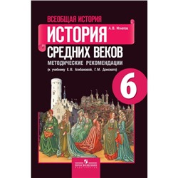 6 класс. Всеобщая история. История Средних веков. 12-е издание. ФГОС. Агибалова Е. В., Донской Г. М.