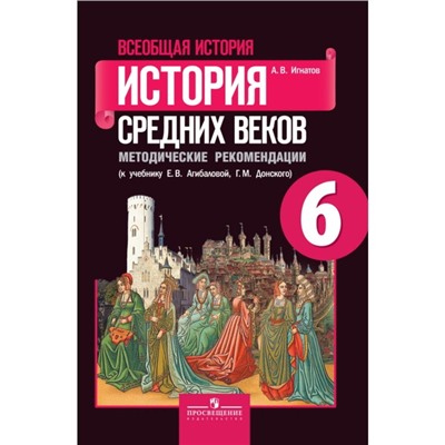 6 класс. Всеобщая история. История Средних веков. 12-е издание. ФГОС. Агибалова Е. В., Донской Г. М.