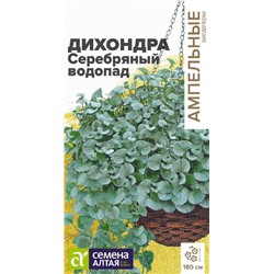 Дихондра Серебряный Водопад/Сем Алт/цп 3 шт. Ампельные шедевры