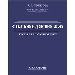 Сольфеджио 2.0. Тесты для самопроверки с ключами. Ремизова Э.Е.