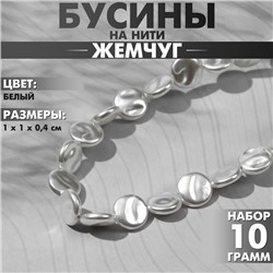 Бусины пластиковые на нити «Жемчуг» лепёшка 1×1×0,4 см, (набор 10 г), цвет белый