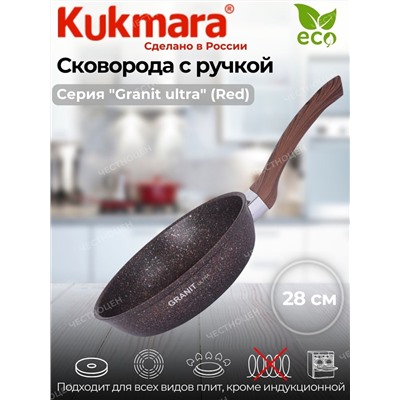 Сковорода 280мм с ручкой АП (Granit ultra) red сга280а