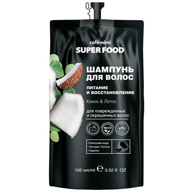 Кафе Красоты le Cafe Mimi Super Food Шампунь д волос питание и восстановление Кокос&Лотос 100мл пакет 672330