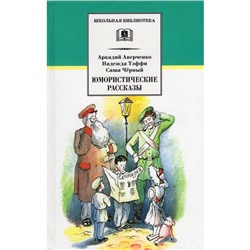 Юмористические рассказы. Аверченко А., Тэффи Н., Черный С.