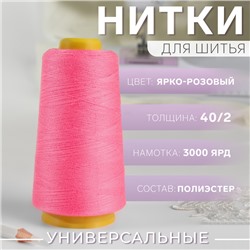 Нитки 40/2, 3000 ярд, цвет ярко-розовый
