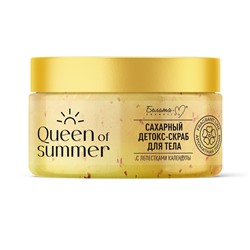 QUEEN of SUMMER Детокс-скраб для тела Сахарный с лепестками календулы 300г