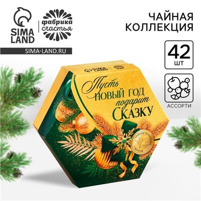 Новый год! Чайная коллекция «Пусть Новый год подарит сказку», 75,6 г (42 пакетика х 1,8 г).