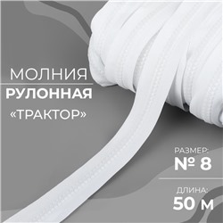 Молния рулонная «Трактор», №8, 50 м, цвет белый, УЦЕНКА