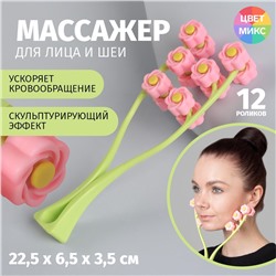 Массажёр для лица "Букет", 22,5 * 6,5 * 3,5 см, 12 роликов (в ассортименте)