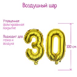 Шар фольгированный 40" "30 лет", цвет золотой 4160782