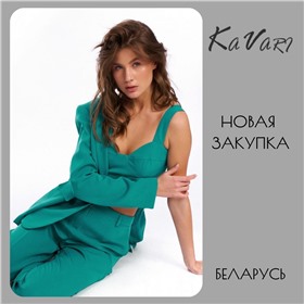 Kavari- новая закупка белорусской женской одежды