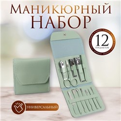 Набор маникюрный, 12 предметов, в футляре, цвет ментоловый