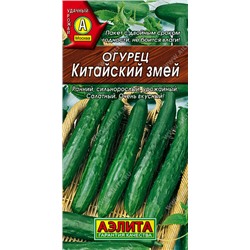 Огурец Китайский змей