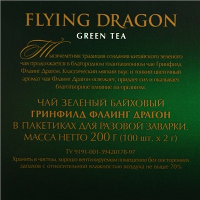 Чай зеленый Greenfield Flying Dragon, 100 пакетиков*2 г