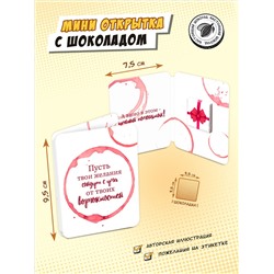Мини открытка, ВОЗМОЖНОСТИ, молочный шоколад, 5 г, TM Chokocat