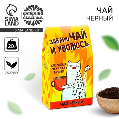 Чай чёрный «Чай я заварил», 20 г.