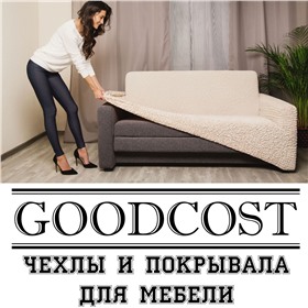 GoodCost - СНИЖЕНИЕ цен! Чехлы для мебели, покрывала