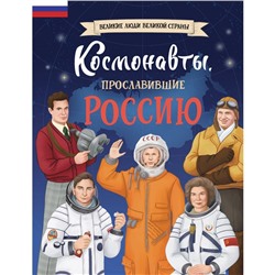 Космонавты, прославившие Россию. Шабалдин К.А.