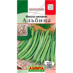 Фасоль Альбина