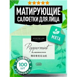 МАТИРУЮЩИЕ САЛФЕТКИ ДЛЯ ЛИЦА 100 ШТ, код 3357820