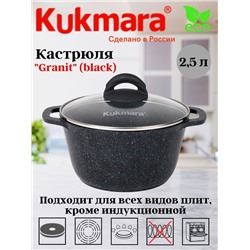 Кастрюля 2,5л со стеклянной крышкой, АП линия "Granit" (black) кгч25а