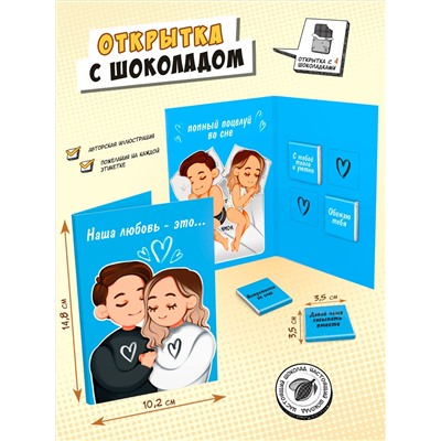 Открытка, НАША ЛЮБОВЬ - ЭТО, молочный шоколад, 20 г, TM Chokocat