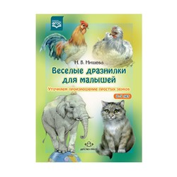 Детство-Пресс.Веселые дразнилки для малышей 2-5 лет. Уточняем произношение простых звуков