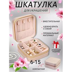 ШКАТУЛКА ДЛЯ УКРАШЕНИЙ, код 6603482