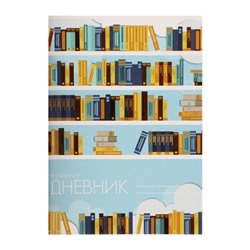 Читательский дневник 24 листа "Библиотека", обложка мелованный картон