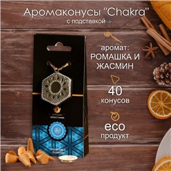 Аромаконусы "Chakra" 40 шт и подставка Ромашка и жасмин