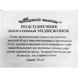 Подсолнечник Медвежонок декор. ч/б