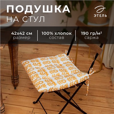 Подушка на стул "Этель" Yellow garden 42х42см, 100% хл, 190 г/м2