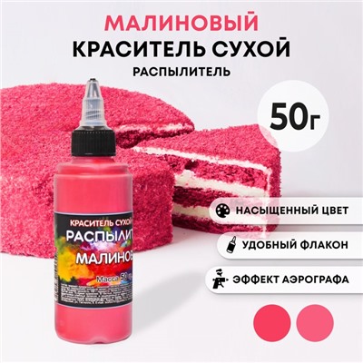 Сухой краситель-распылитель "Фанси", малиновый, 50 г