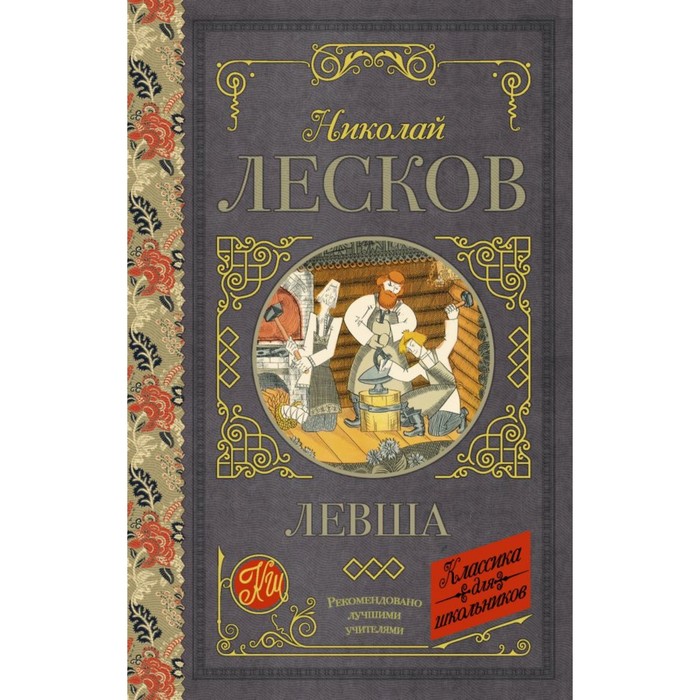 Лесков левша. Николай Семёнович Лесков Левша. Книга Лескова Левша. Левша Николай Лесков книга. Левша Лесков обложка.