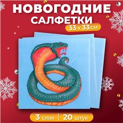 Салфетки бумажные новогодние New Line Design «Змея на синем» 3 слоя, 33х33, 20 шт.